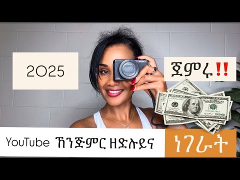 ብከመይ YouTube ትጅምር አብ 2025 አቀዲመ ከፈልጦ ነይርኒ‼️  How to start YouTube channel in 2025