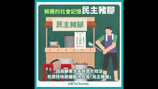 歷史上的今天》解嚴的社會記憶－民主豬腳