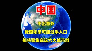 不出意外！中国未来过半人口都将聚集在这六大城市群！#三维烟火气 #分享
