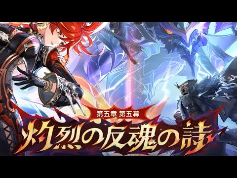 【原神】魔神任務 「灼烈の反魂の詩」を初見プレイ！！