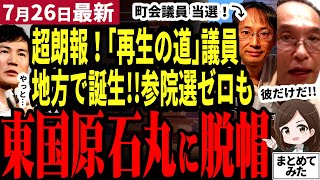 【石丸伸二最新】遂に再生の道継承の地方議員が誕生！参院選の裏で地方から改革開始！東国原氏が参院選を総括！石丸氏のワンイシューごり押しに脱帽し感謝！国難を訴えたのは再生の道だけだ！【勝手に論評】