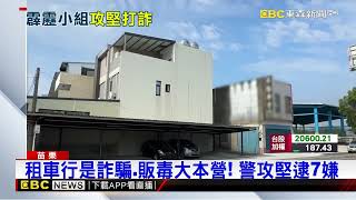 租車行掩護詐騙、販毒 拜金雞也沒用 警逮7人@newsebc