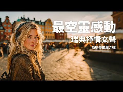 🇸🇪Some ethereal Swedish female voices | Unpopular but warm | ♫ Chill mix/study/work #music #playlist