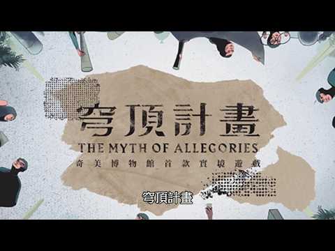 奇美博物館—穹頂計畫體驗心得
