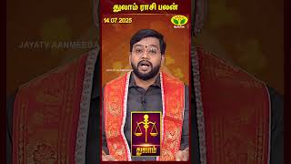 துலாம் ராசிபலன் | Libra | 14.07.2025 | இன்றைய ராசி பலன் | Astrologer Harish Raman | JayaTv Aanmegam