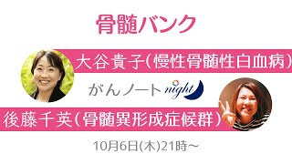 #99 がんノートnight［骨髄バンク］