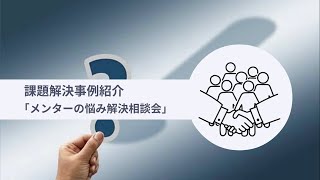 【課題解決事例紹介動画】メンターの悩み解決相談会