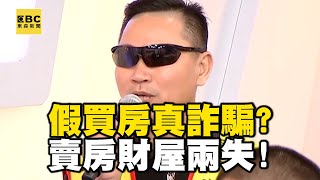 【精選】假買房真詐騙？受害者現身說法！ 賣房財屋兩失  為何沈代書喊冤？｜回顧2018年
