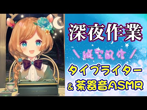 【#作業ASMR】ASMR作業配信！タイピング音&茶器音☕（縦型配信）【#エリーコニファー/#にじさんじ】