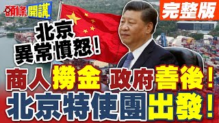 北京特使團出發!咬牙切齒!恨之入骨!長和風暴! | 北京異常憤怒!商人撈金政府善後!豈有此理!【頭條開講】完整版 @頭條開講HeadlinesTalk
