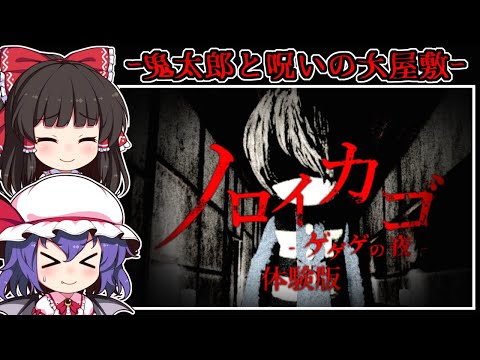 【ホラーゲーム】目覚めた場所は-恐怖の妖怪「牛鬼」が棲む大屋敷【ゆっくり実況】『ノロイカゴ ゲゲゲの夜 体験版』