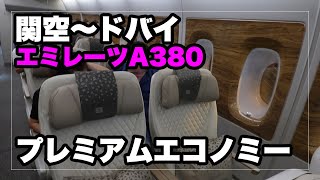 関空〜ドバイ行き エミレーツ エアバスA380 プレミアムエコノミーに乗ってみた（搭乗記）｜Emirates Airbus A380 Premium Economy