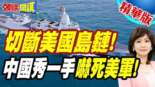 來而不往非禮也!中澳48小時激戰珊瑚海! | 塔斯曼海!055切斷美國島鏈!情報入手!罕見軍演三【頭條開講】精華版 @頭條開講HeadlinesTalk