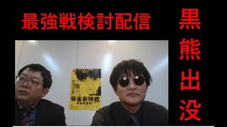 麻雀最強戦2022タイトルホルダー頂上決戦振り返り配信【瀬戸熊直樹・梶本琢程】