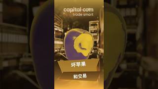 坏苹果和投资止损的故事