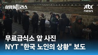 "노인 10명 중 4명이 일한다"…NYT, 한국 사회 고령화 조명 / JTBC 상암동 클라스