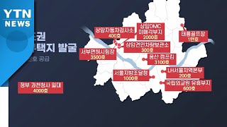 [뉴있저] 수도권 주택 13만여 호 추가 공급...시장 영향은? / YTN