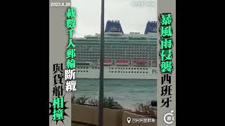 暴風雨侵襲西班牙巴利阿里群島 載千人郵輪與貨船相撞