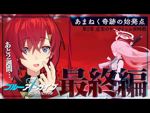 【🔷ブルアカ】Final. あまねく奇跡の始発点編│第2章「虚妄のサンクトゥム攻略戦」5話～【にじさんじ／アンジュ・カトリーナ】