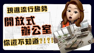 【办公室装修】开放式办公室4大好处