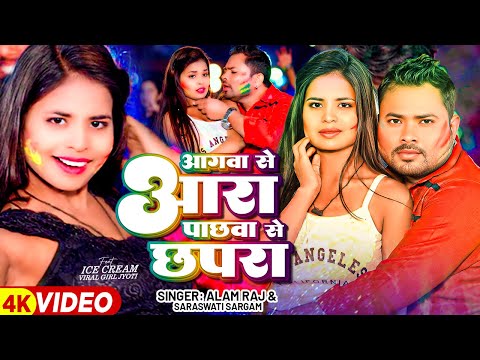 #Video | आगवा से आरा पाछवा से छपरा #Alam Raj |  #IceCreamViralGirlJyoti | Bhojpuri Holi Song