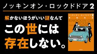 ノッキンオン・ロックドドア2　15秒CM（青崎有吾著／徳間書店）