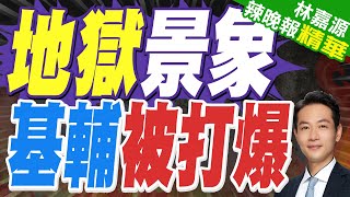 基輔陷火海 12小時539架無人機襲擊 | 地獄景象 基輔被打爆【林嘉源辣晚報】精華版@中天新聞CtiNews