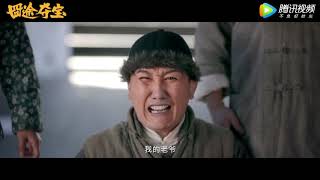 Trailer | 杨树林携赵家班爆笑集结【囧途夺宝 Treasure Hunting】