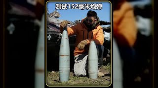 驚魂！看看這枚俄制152毫米炮彈，人類的脆弱在哪里？ #武器 #枪支 #防弹 #子弹 #射击