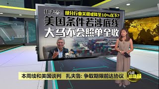 美贸易要求不公   扎夫鲁: 大马不会" 照单全收 " | 八点最热报 15/07/2025