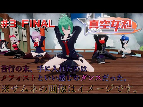 【真空女忍】#3 FINAL　これが私たちの今できる最大のダンスだ！！