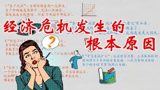经济危机的本质，其实是杠杆与债务
