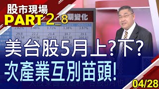 【五月漲跌密碼:美國賣股魔咒?台股繳稅壓力?120類子產業強弱分出態勢!下周內資自己玩?】20230428(第2/8段)股市現場*鄭明娟(俞伯超)