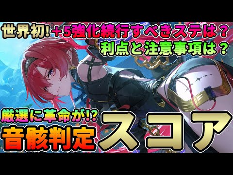 【鳴潮】音骸厳選に革命が!?「スコア」音骸判定★全キャラのスコア計算方法からその利点と注意事項を解説。世界初!シミュレーションを用いた＋5から強化続行かの表も紹介【めいちょう/WuWa】リナシータ