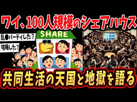 【面白いスレ】ワイ、100人規模のシェアハウスに住んどるw激ヤバ生活を語るで【ゆっくり解説】#2ch #ゆっくり実況