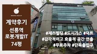 [로봇개발 IT회사 사무실 계약후기] 역삼역 초역세권 제스빌딩 임대차 계약! 도시가스/덕트/감각적이고 효율적 공간 연출