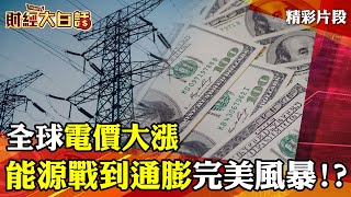 全球電價大漲 從能源戰到經濟通膨的完美風暴!?│ 財經大白話 20220702