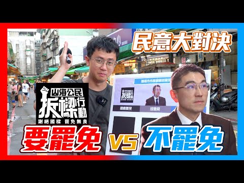 【民意大對決】台灣第二個市長罷免案成案！謝國樑會步上韓國瑜的後塵嗎！？基隆人對市長的評價竟是...