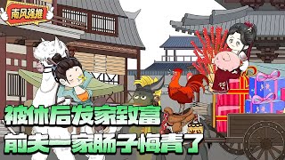 沙雕動畫🌸现代女军医穿越饥荒年，喜得瘸腿丈夫加两娃，赚钱养家开了挂！《被休后发家致富，前夫一家肠子悔青了》#种田 #乡村 #沙雕动画 #穿越 #逆袭 #南风故事会