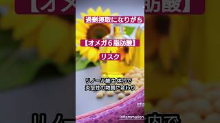リノール酸の特徴と炎症リスク #雑学