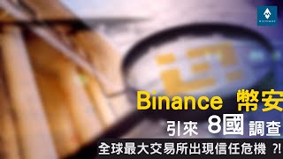 【Binance 被查】各國監管機構齊出手 　Binance現信任危機？