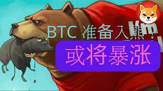 完了! 比特币寒冬降至准备入熊？ 加仓！马斯克透露全球最大特斯拉V3超级充电站接受狗狗币支付！利好出货？ SHIB 何时加仓？BETA 暴涨持续压力在哪？NEAR TOMO MBOX 稳稳赚钱FIDA