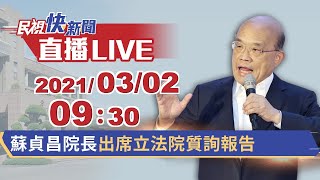 0302蘇貞昌院長出席立院質詢報告｜民視快新聞｜