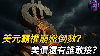 【突發】美元霸權崩盤倒數？金磚國家、黃金、AI技術股三方混戰！去美元結算正全面擴散，美債還有誰敢接？下一個全球貨幣中心已經浮現？