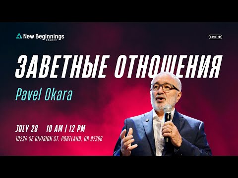 Pavel Okara - Заветные отношения