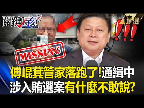 【關鍵深論題】傅崐萁管家落跑了「通緝中」！涉入賄選案「有什麼不敢說」真的只是種花草？律師涉藏匿犯人50萬交保 -【關鍵時刻】 張炤和