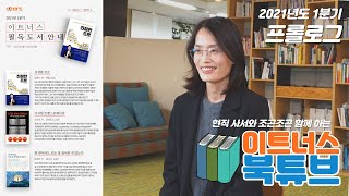 [이트너스 북튜브] 인사 총무 전문기업 이트너스의 지식역량 강화 프로젝트! 2021년도 1분기 필독서 - 프롤로그