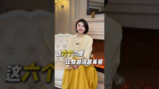 女人年紀越大越美的六個好習慣！ #乾貨分享#女性成長#認知#形像美學#變美變瘦變好