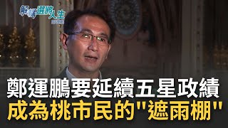 鄭運鵬向鄭文燦借大將要延續五星政績 最懂桃園的候選人 要讓這塊土地不能只有建設還要多元就業 成為市民最實在的"遮雨棚"｜【解構選將人生 精彩】20221024｜三立iNEWS