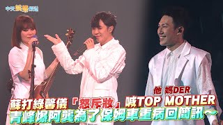 【撩星聞】蘇打綠馨儀「怒斥妝」喊TOP MOTHER他媽DER　青峰爆阿龔為了保姆車重病回簡訊～ | 二十年一刻武漢站